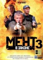 Мент в законе 3  2010