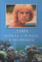 Дама в очках, с ружьём, в автомобиле  2001