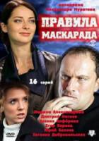 Правила маскарада  2011