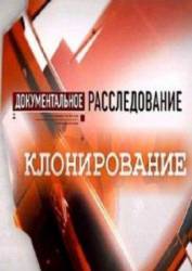 Документальное Расследование: Клонирование  2010