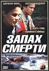 Запах смерти / Scent of Danger 2002