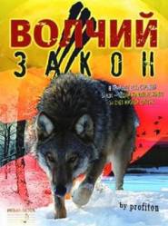 Волчий закон  2008