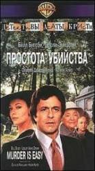 Детективы Агаты Кристи: Простота убийства / Murder Is Easy 1982