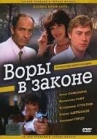 Воры в законе  1988