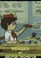 Ивашка из Дворца Пионеров  1981