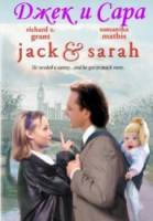 Джек и Сара / Jack & Sarah 1995