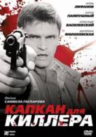 Капкан для киллера  2008