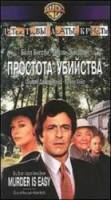 Детективы Агаты Кристи: Простота убийства / Murder Is Easy 1982