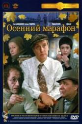 Осенний марафон  1979