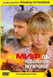 Миф об идеальном мужчине  2005