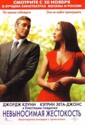 Невыносимая жестокость / Intolerable Cruelty 2003