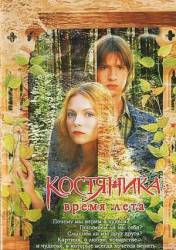 КостяНика. Время лета  2006