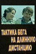 Тактика бега на длинную дистанцию  1978