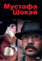 Мустафа Шокай / Mustafa Shokay 2008