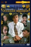 Осенний марафон  1979