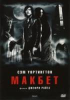 Макбет / Macbeth 2006