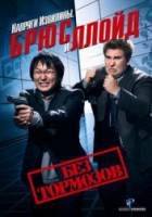 Напряги извилины. Брюс и Ллойд: Без тормозов / Get Smart's Bruce and Lloyd Out of Control 2008