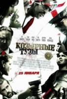 Козырные тузы / Smokin' Aces 2006