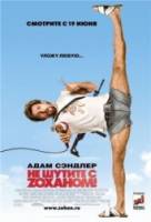 Не шутите с Zоханом! / You Don't Mess with the Zohan 2008