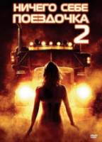 Ничего себе поездочка 2: Смерть впереди / Joy Ride: Dead Ahead 2008