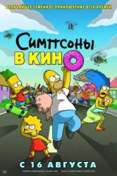 Симпсоны в кино / The Simpsons Movie 2007