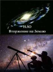 Тайны века. НЛО. Вторжение на Землю  2006