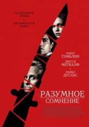 Разумное сомнение / Beyond a Reasonable Doubt 2009