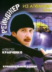 Рейнджер из атомной зоны  1999