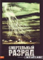 Смертельный разряд / Lightning Strikes 2009