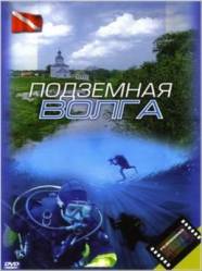 Подземная Волга  2008