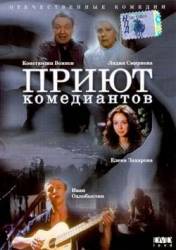 Приют комедиантов  1995