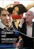 Право на Надежду  2008