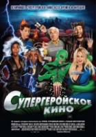 Супергеройское кино / Superhero Movie 2008