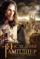 Последний тамплиер / The Last Templar 2009