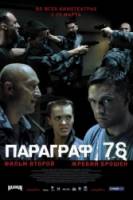 Параграф 78: Фильм второй  2007