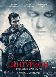 Центурион / Centurion 2010