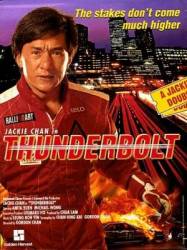 Удар молнии / Thunderbolt 1995