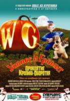 Уоллес и Громит: Проклятие кролика-оборотня / Wallace & Gromit in The Curse of the Were-Rabbit 2005