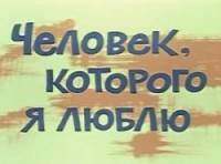 Человек, которого я люблю  1966