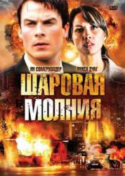 Шаровая молния / Fireball 2009