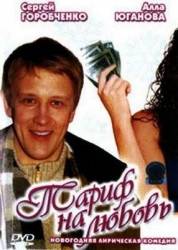 Тариф на любовь  2004