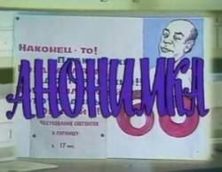 Анонимка  1987