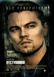 Отступники / The Departed 2006