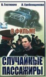 Случайные пассажиры  1978