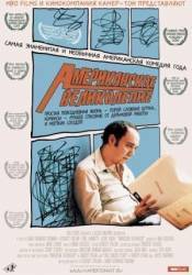 Американское великолепие / American Splendor 2003