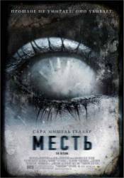 Месть / The Return 2006