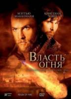 Власть огня / Reign of Fire 2002