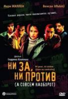 Ни за, ни против (а совсем наоборот) / Ni pour, ni contre (bien au contraire) 2003