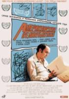 Американское великолепие / American Splendor 2003