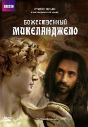 Божественный Микеланджело / The Divine Michelangelo 2004